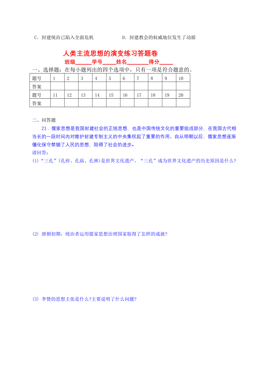 人类主流思想演变史练习.doc_第3页