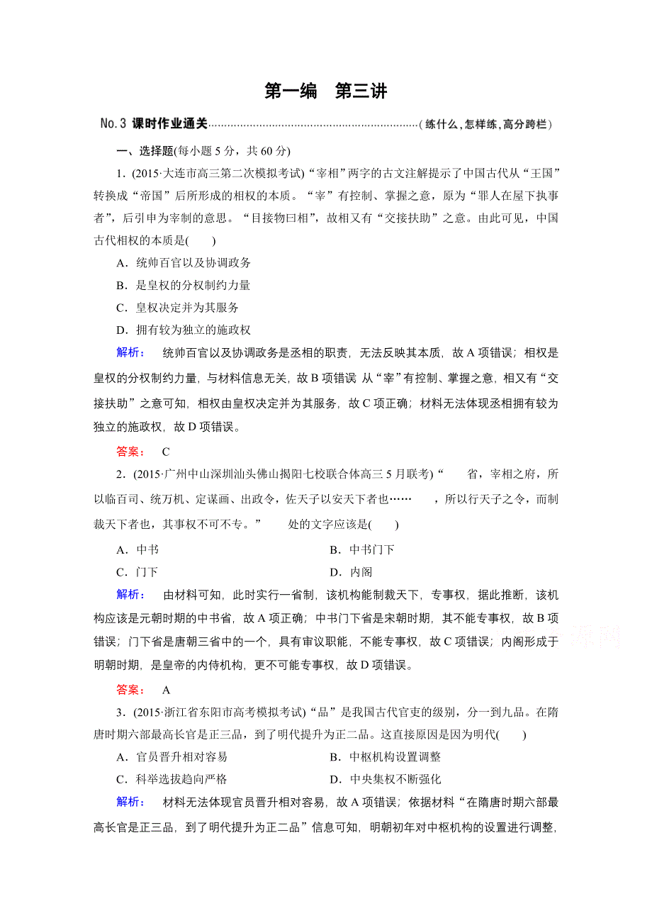 2016届大二轮通史复习与测试&上篇（二轮）通史复习讲义：第3讲 中国古代文明的辉煌与迟滞——明清(鸦片战争之前) 课时通关.doc_第1页