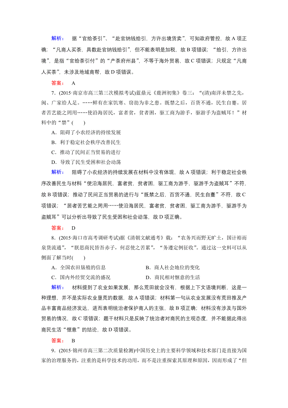 2016届大二轮通史复习与测试&上篇（二轮）通史复习讲义：第3讲 中国古代文明的辉煌与迟滞——明清(鸦片战争之前) 课时通关.doc_第3页