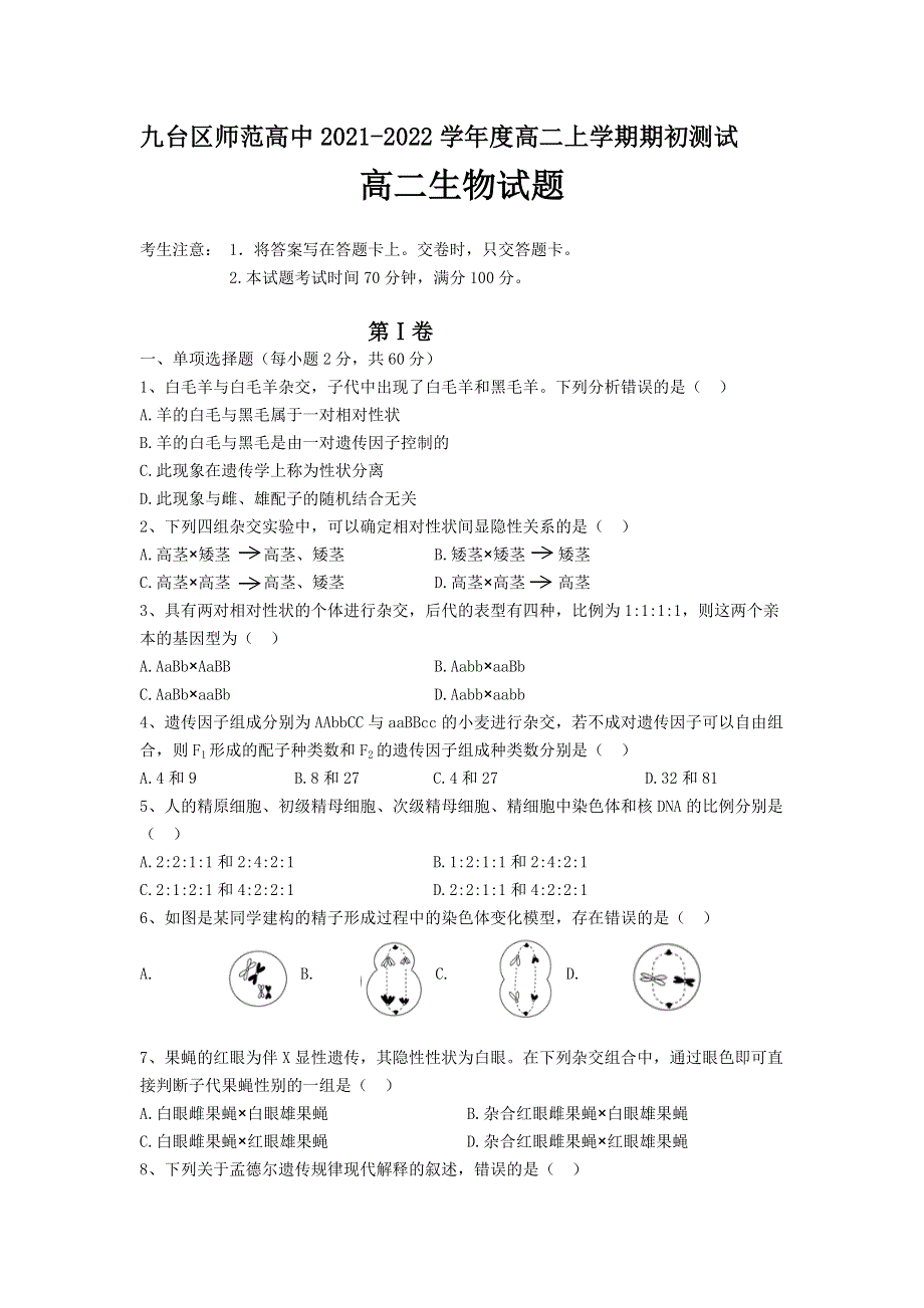 吉林省长春市九台区师范高级中学2021-2022学年高二上学期期初考试生物试题 WORD版含答案.doc_第1页