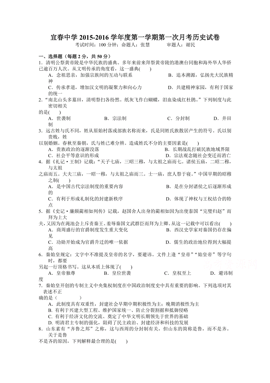 江西省宜春中学2015-2016学年高一上学期第一次月历史试题 WORD版含答案.doc_第1页