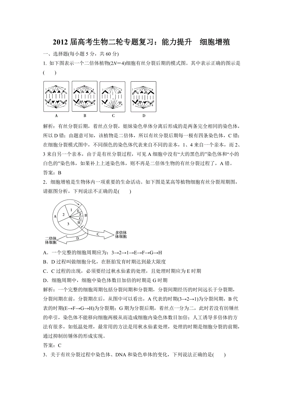 2012届高考生物二轮专题复习：能力提升细胞增殖.doc_第1页