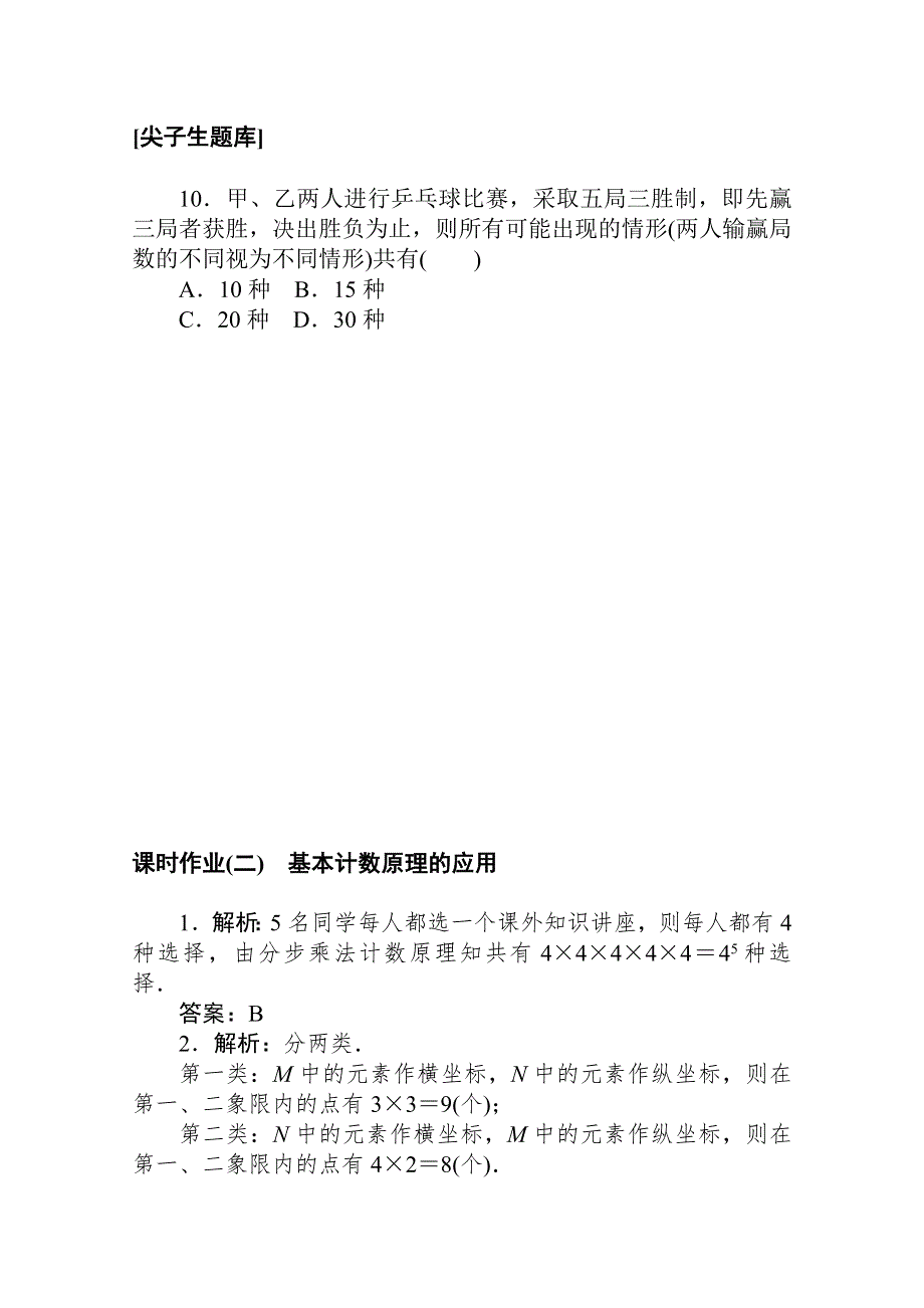 新教材2021-2022学年人教B版数学选择性必修第二册课时作业3-1-1-2 基本计数原理的应用 WORD版含解析.docx_第3页