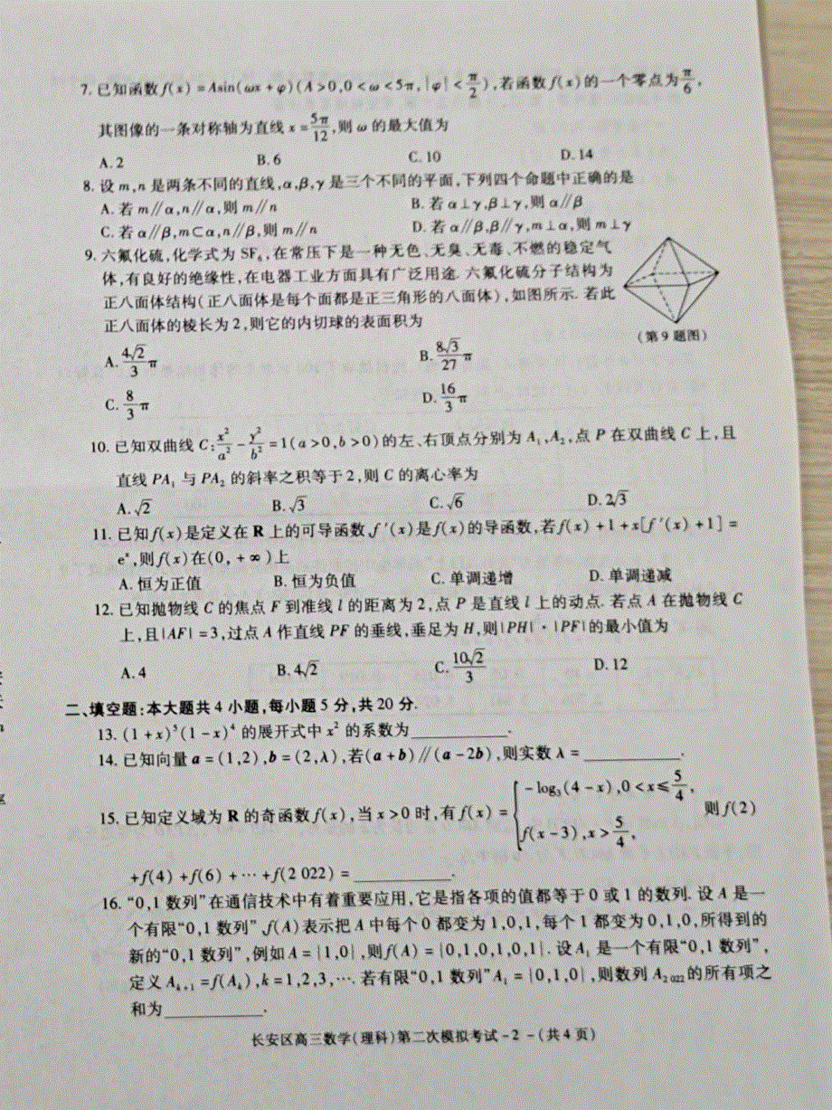 陕西省西安市长安区2022届高三二模考试数学（理科）试题 扫描版缺答案.pdf_第2页