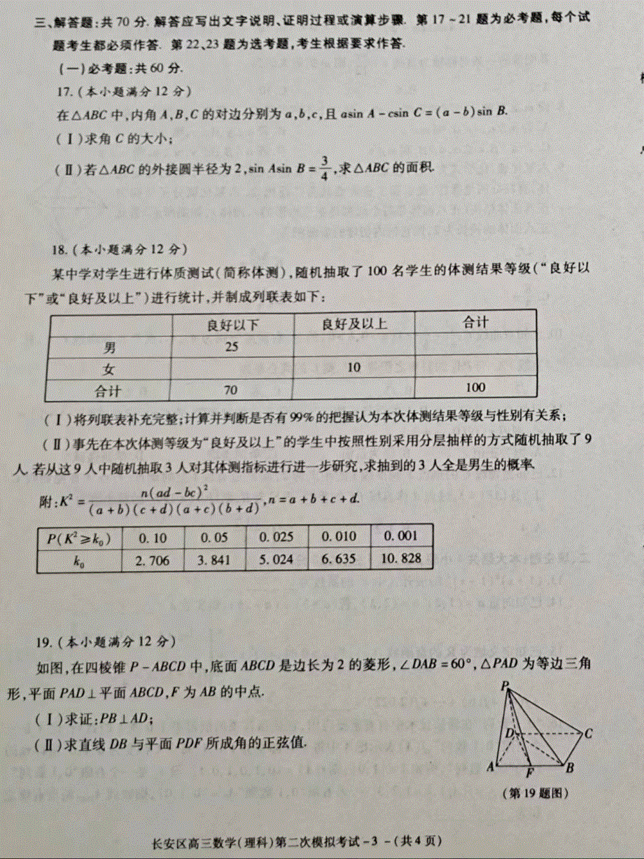 陕西省西安市长安区2022届高三二模考试数学（理科）试题 扫描版缺答案.pdf_第3页