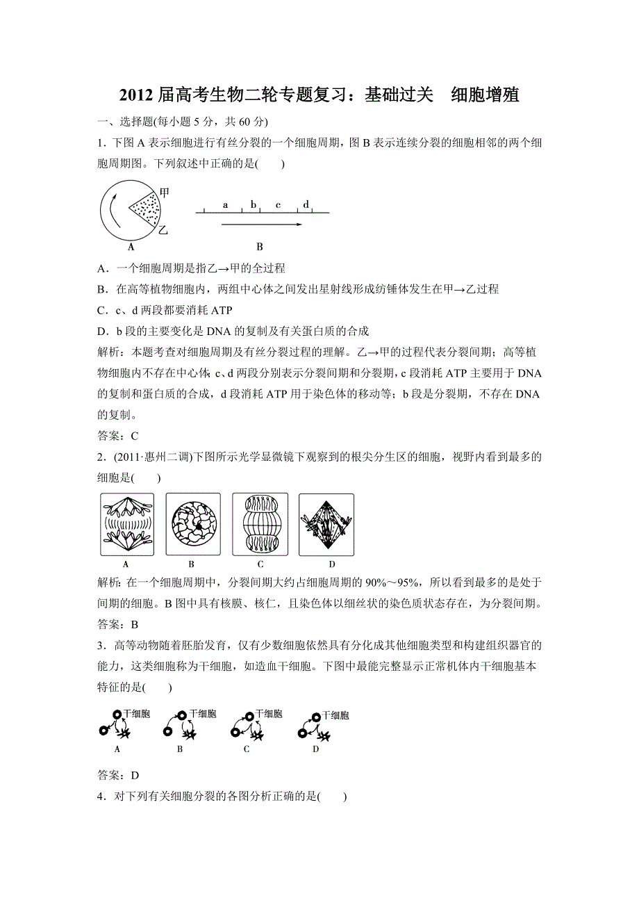 2012届高考生物二轮专题复习：基础过关细胞增殖.doc_第1页