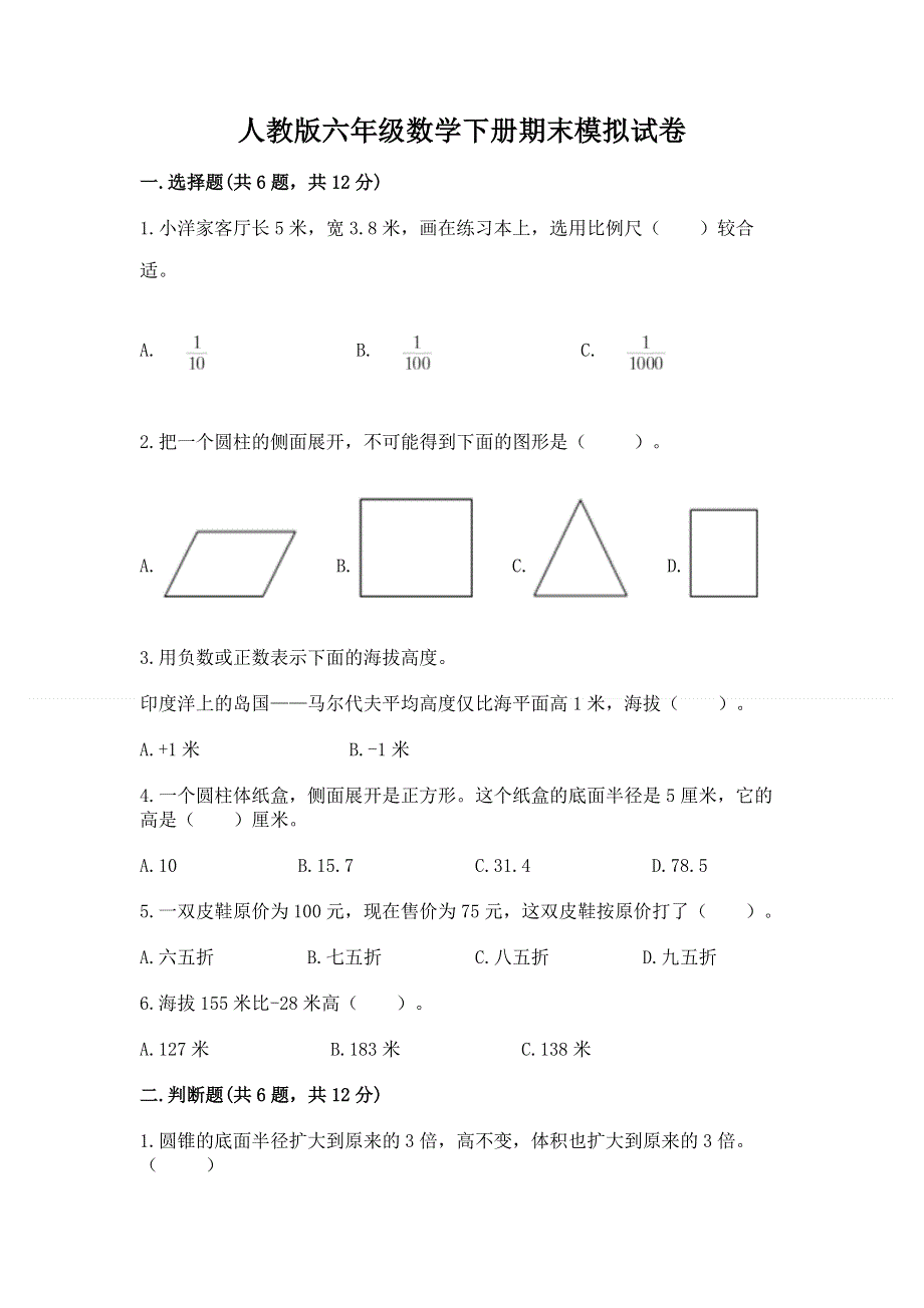 人教版六年级数学下册期末模拟试卷含完整答案（有一套）.docx_第1页