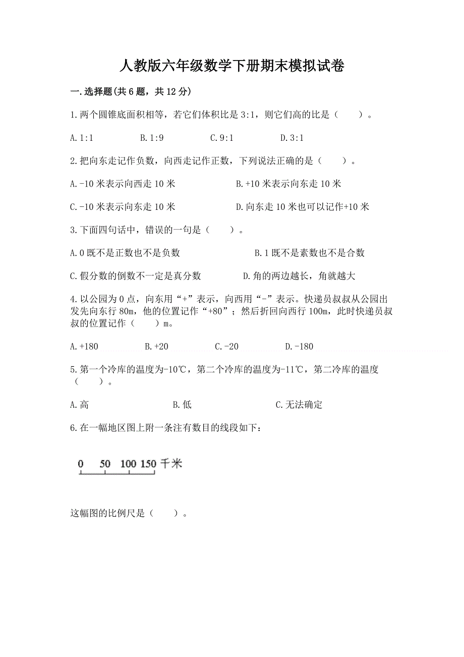 人教版六年级数学下册期末模拟试卷及完整答案1套.docx_第1页