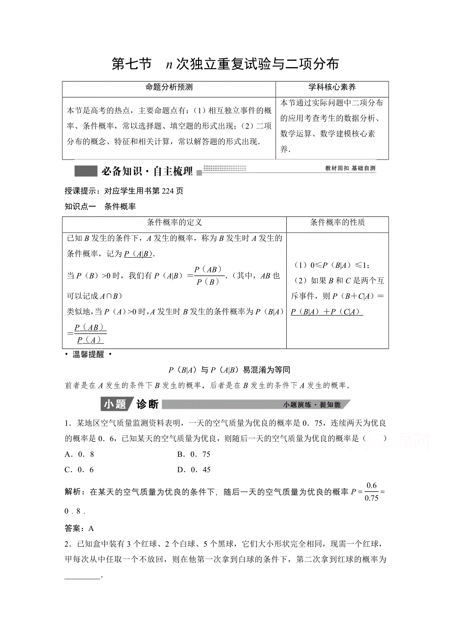 2022届高考北师大版数学（理）一轮复习学案：9-7 N次独立重复试验与二项分布 WORD版含解析.doc_第1页