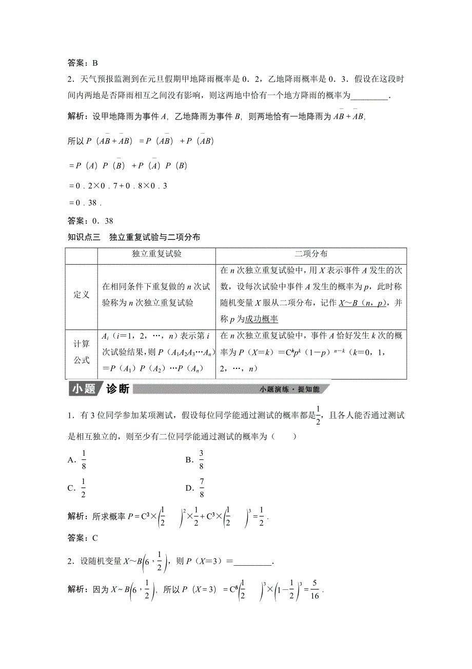 2022届高考北师大版数学（理）一轮复习学案：9-7 N次独立重复试验与二项分布 WORD版含解析.doc_第3页