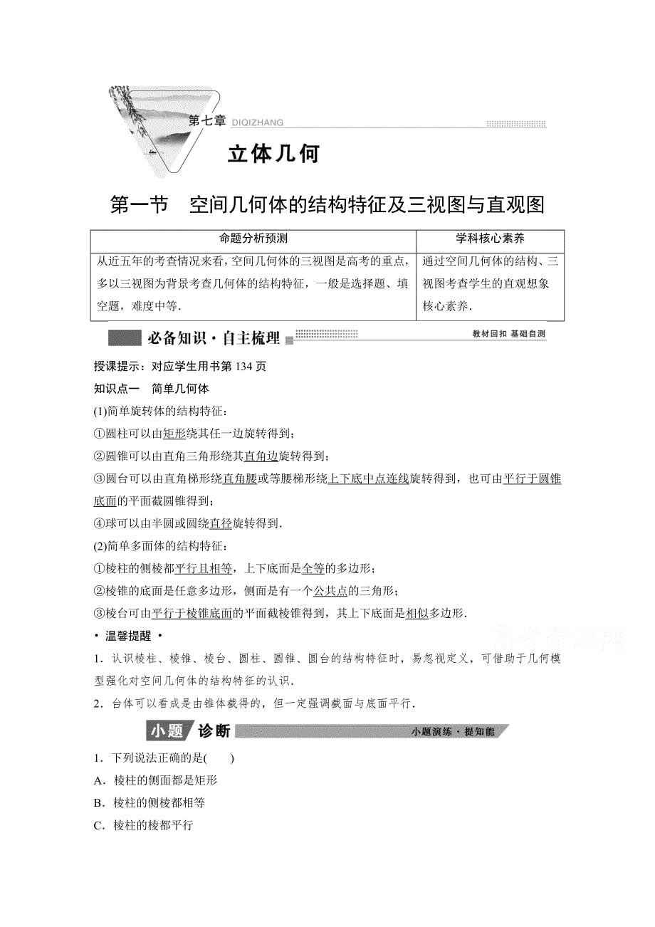 2022届高考北师大版数学（理）一轮复习学案：7-1 空间几何体的结构特征及三视图与直观图 WORD版含解析.doc_第1页