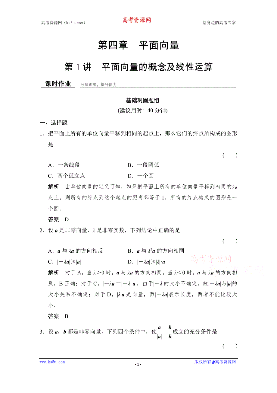 2016届《创新设计》数学一轮课时作业（理科）（浙江专用） 第四章 三角函数、解三角形 4-1.doc_第1页