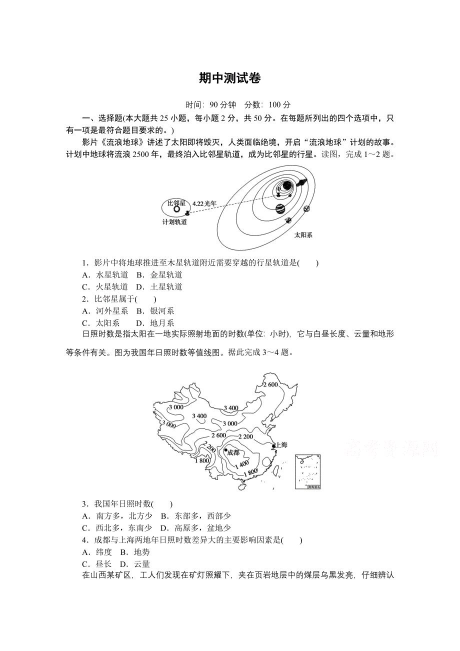 2020-2021学年新教材地理人教版必修第一册练习与检测：期中测试卷 WORD版含解析.doc_第1页