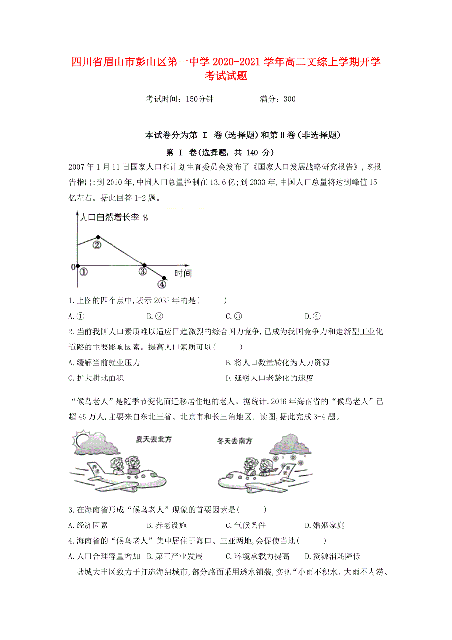 四川省眉山市彭山区第一中学2020-2021学年高二文综上学期开学考试试题.doc_第1页