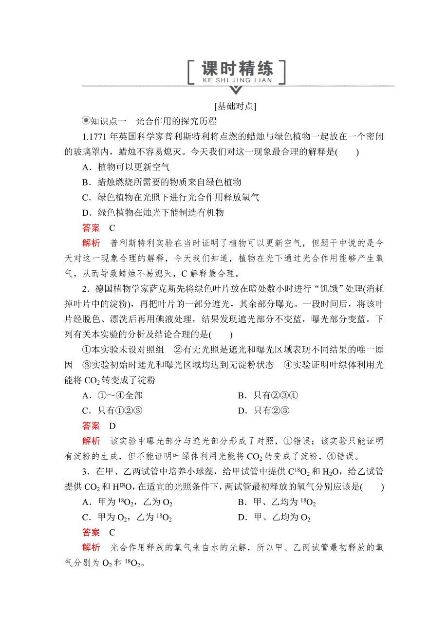 2020生物同步导学提分教程人教必修一测试：第5章 细胞的能量供应和利用 第4节 第2课时 课时精练 WORD版含解析.doc_第1页