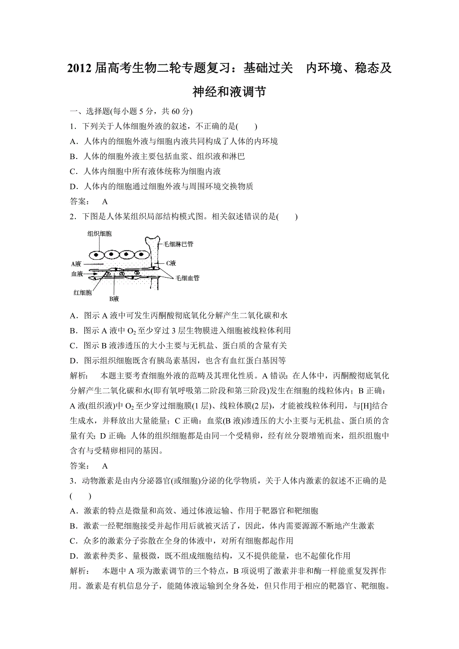 2012届高考生物二轮专题复习：基础过关内环境、稳态及神经和液调节.doc_第1页