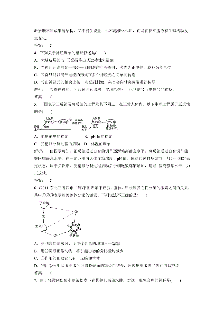 2012届高考生物二轮专题复习：基础过关内环境、稳态及神经和液调节.doc_第2页