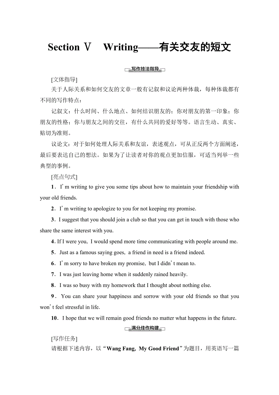 2019-2020同步外研英语选修六新突破讲义：MODULE 3 SECTION Ⅴ　WRITING——有关交友的短文 WORD版含答案.doc_第1页