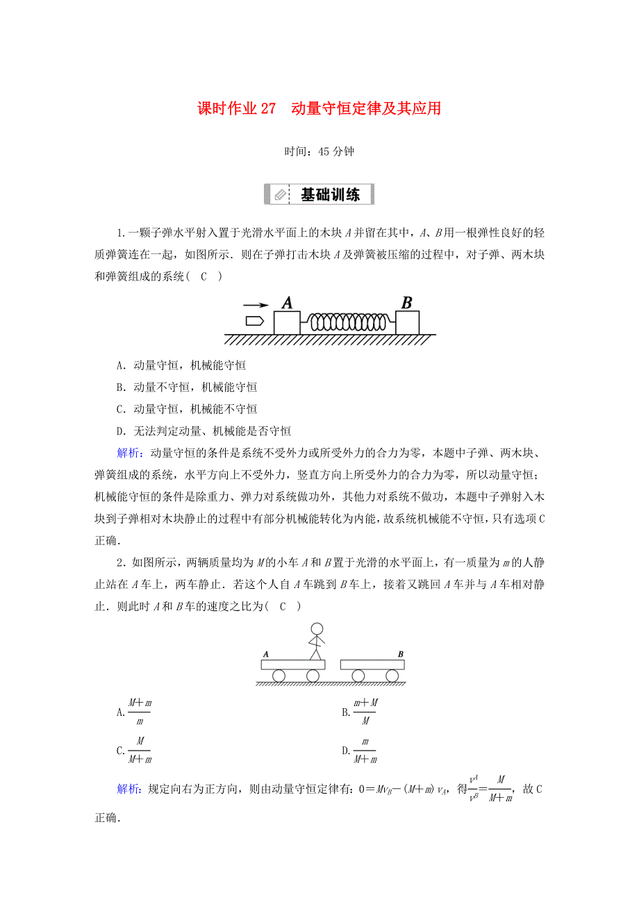 2021届高考物理一轮复习 课时作业27 动量守恒定律及其应用（含解析）鲁科版.doc_第1页