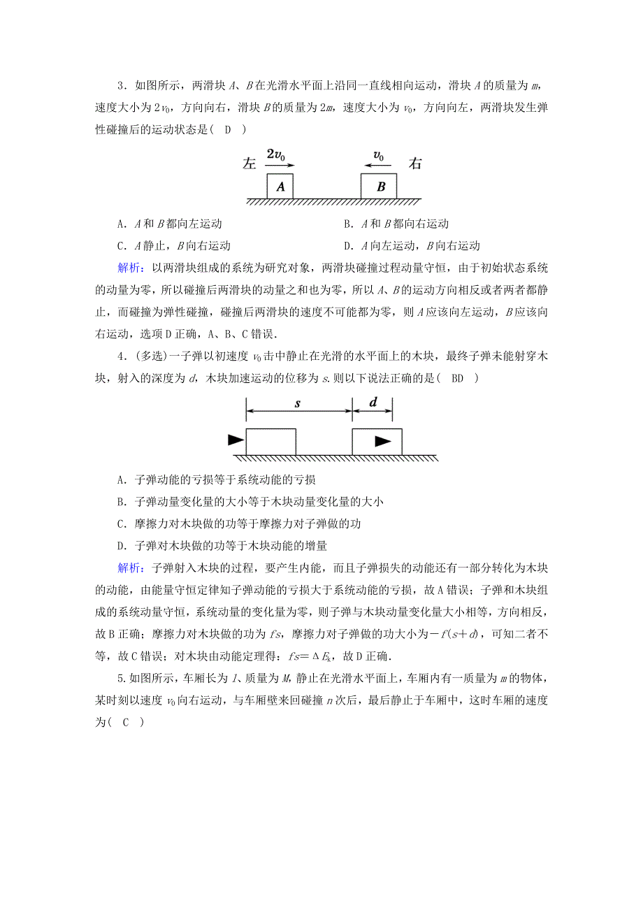 2021届高考物理一轮复习 课时作业27 动量守恒定律及其应用（含解析）鲁科版.doc_第2页