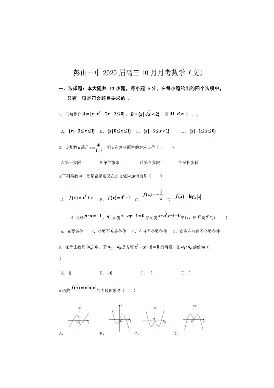 四川省眉山市彭山区第一中学2020届高三10月份月考数学（文）试题 扫描版含答案.doc_第1页