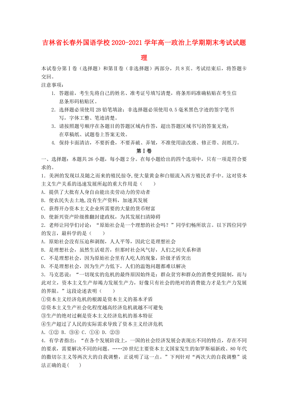 吉林省长春外国语学校2020-2021学年高一政治上学期期末考试试题 理.doc_第1页