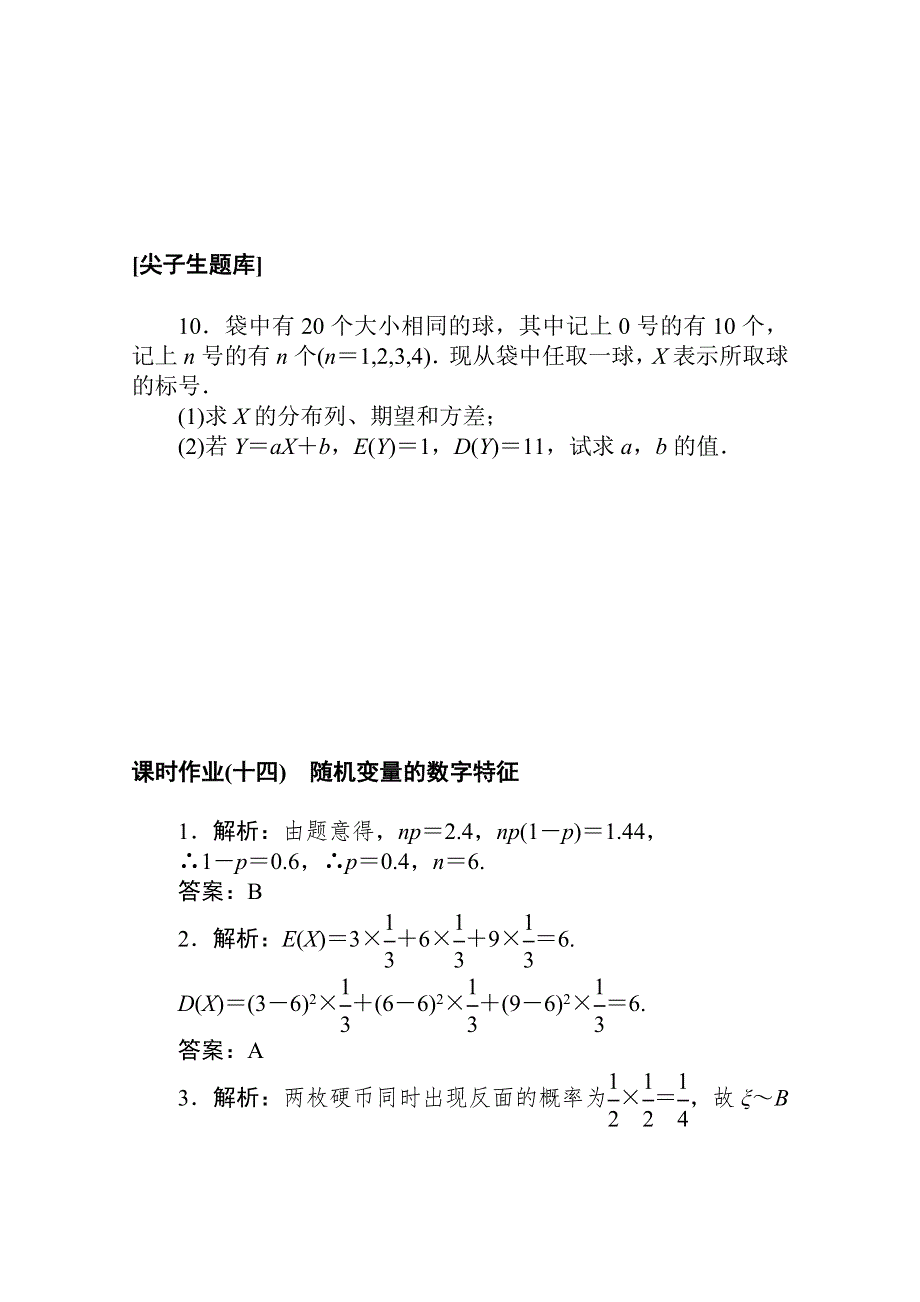 新教材2021-2022学年人教B版数学选择性必修第二册课时作业4-2-4 随机变量的数字特征 WORD版含解析.docx_第3页