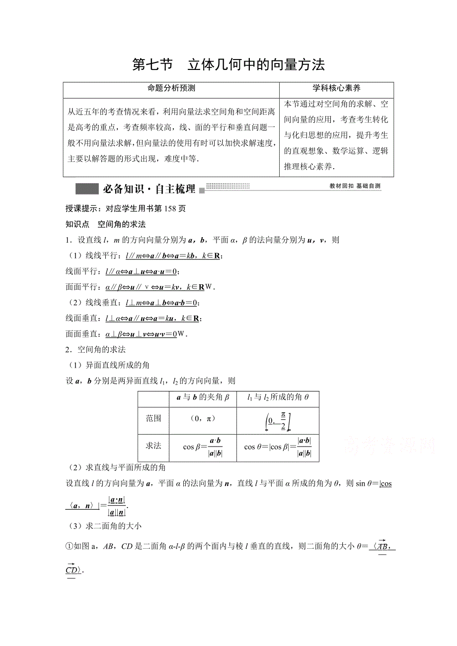 2022届高考北师大版数学（理）一轮复习学案：7-7 立体几何中的向量方法 WORD版含解析.doc_第1页