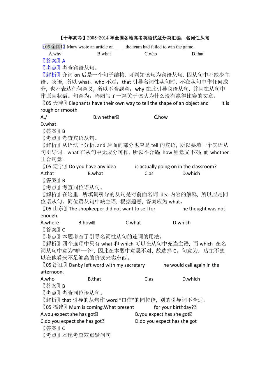 《十年高考》2005-2014年全国各地高考英语试题分类汇编：名词性从句（21页）.doc_第1页