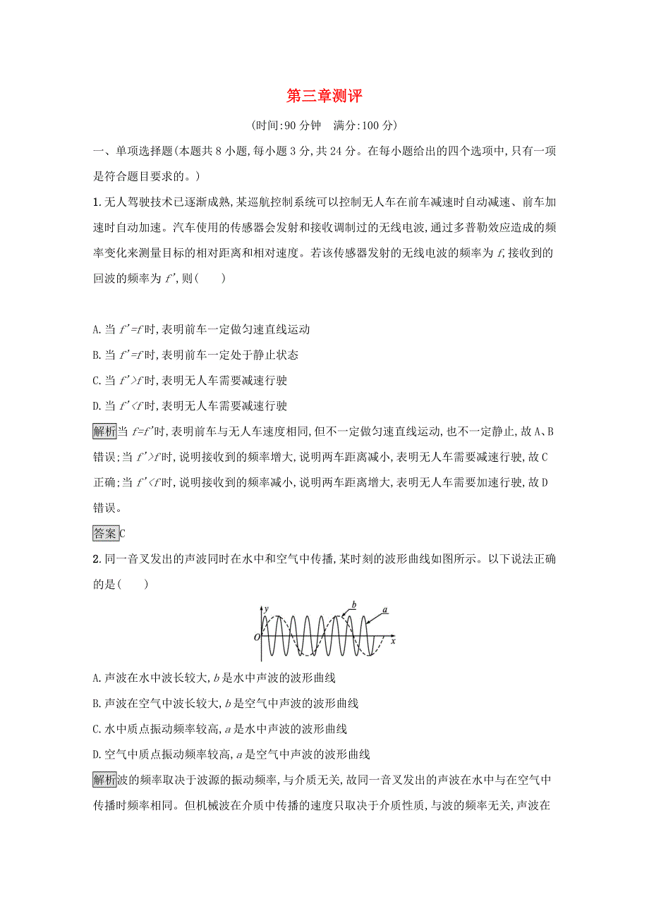 2021-2022学年新教材高中物理 第三章 机械波 测评（含解析）新人教版选择性必修第一册.docx_第1页