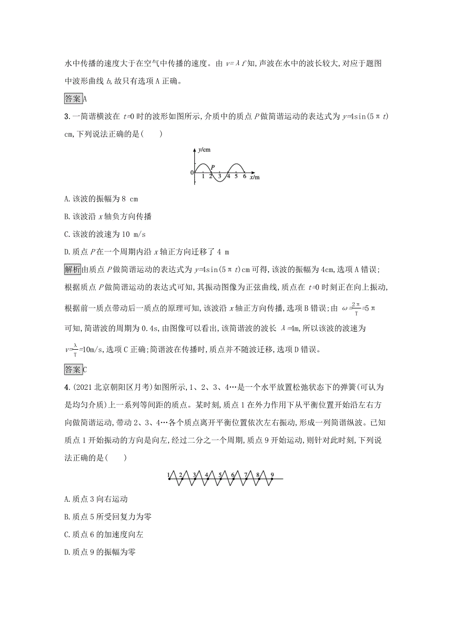 2021-2022学年新教材高中物理 第三章 机械波 测评（含解析）新人教版选择性必修第一册.docx_第2页