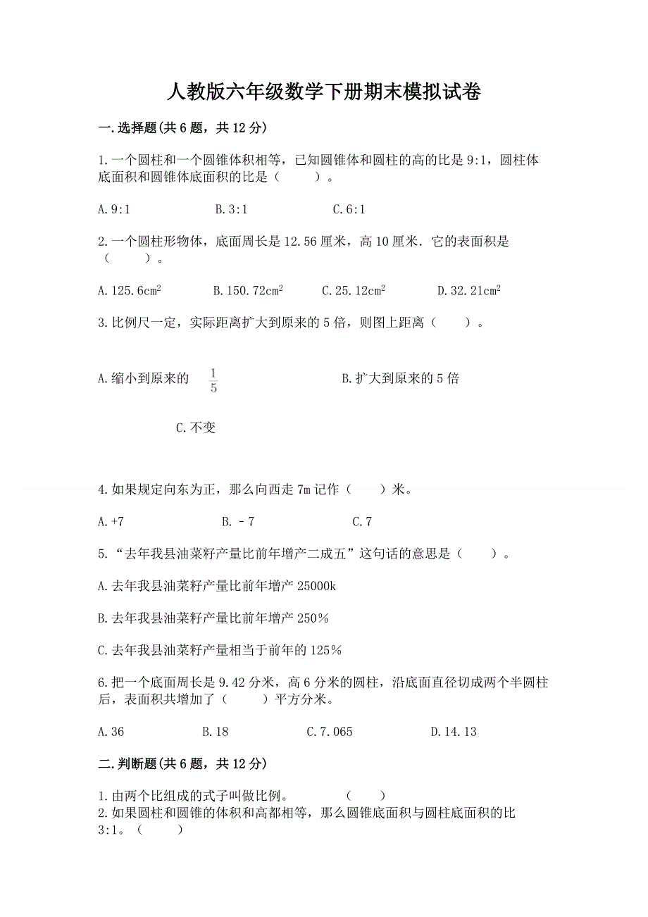 人教版六年级数学下册期末模拟试卷含完整答案（历年真题）.docx_第1页