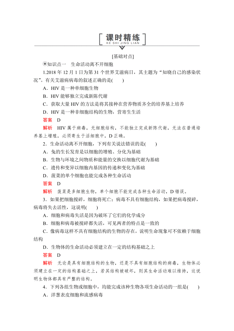 2020生物同步导学提分教程人教必修一测试：第1章 走近细胞 第1节 课时精练 WORD版含解析.doc_第1页