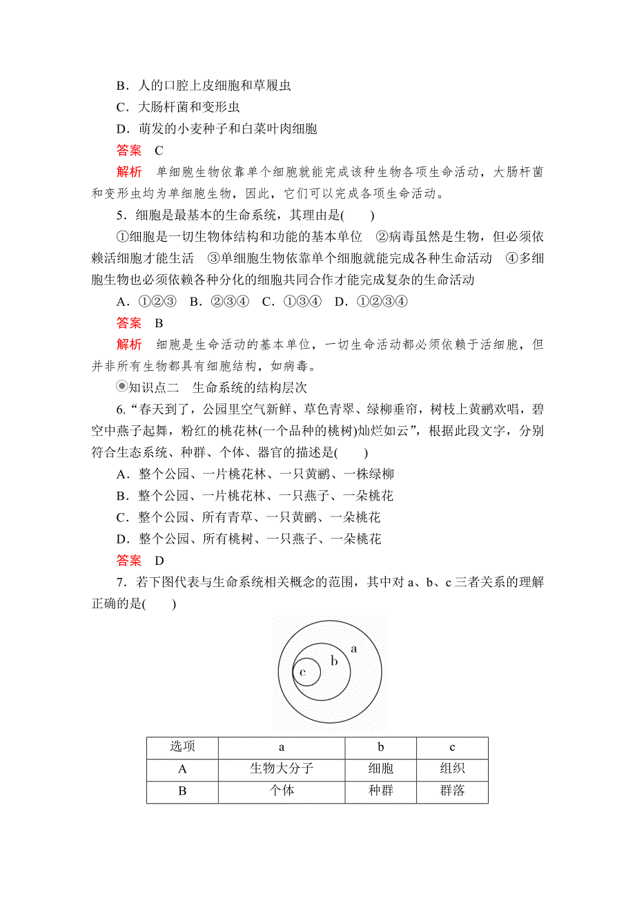 2020生物同步导学提分教程人教必修一测试：第1章 走近细胞 第1节 课时精练 WORD版含解析.doc_第2页