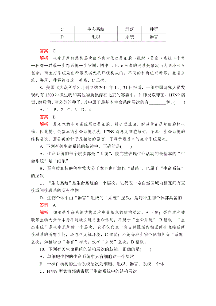 2020生物同步导学提分教程人教必修一测试：第1章 走近细胞 第1节 课时精练 WORD版含解析.doc_第3页