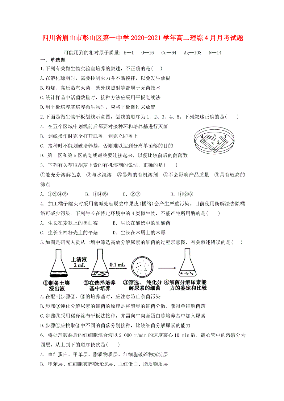 四川省眉山市彭山区第一中学2020-2021学年高二理综4月月考试题.doc_第1页