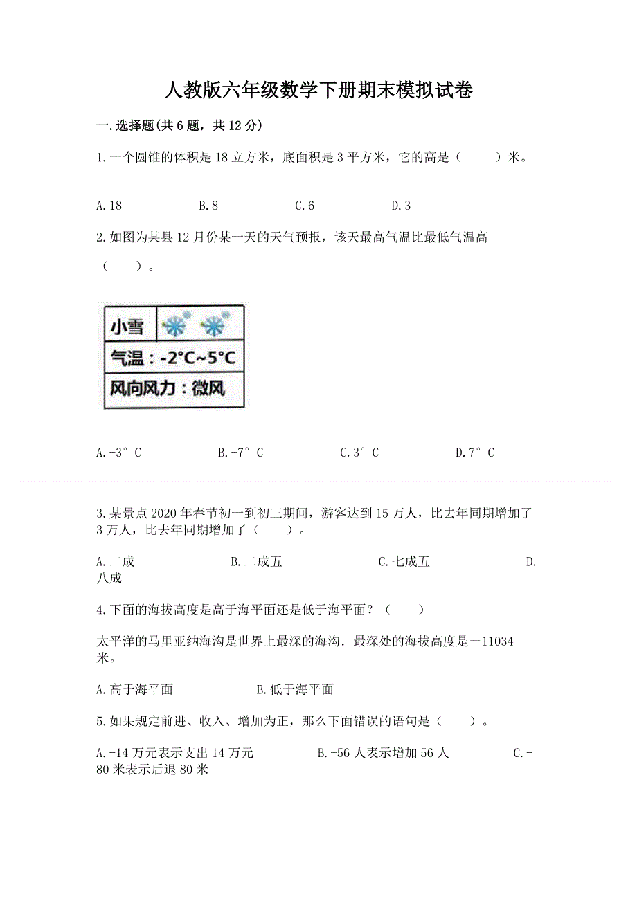 人教版六年级数学下册期末模拟试卷含完整答案（必刷）.docx_第1页