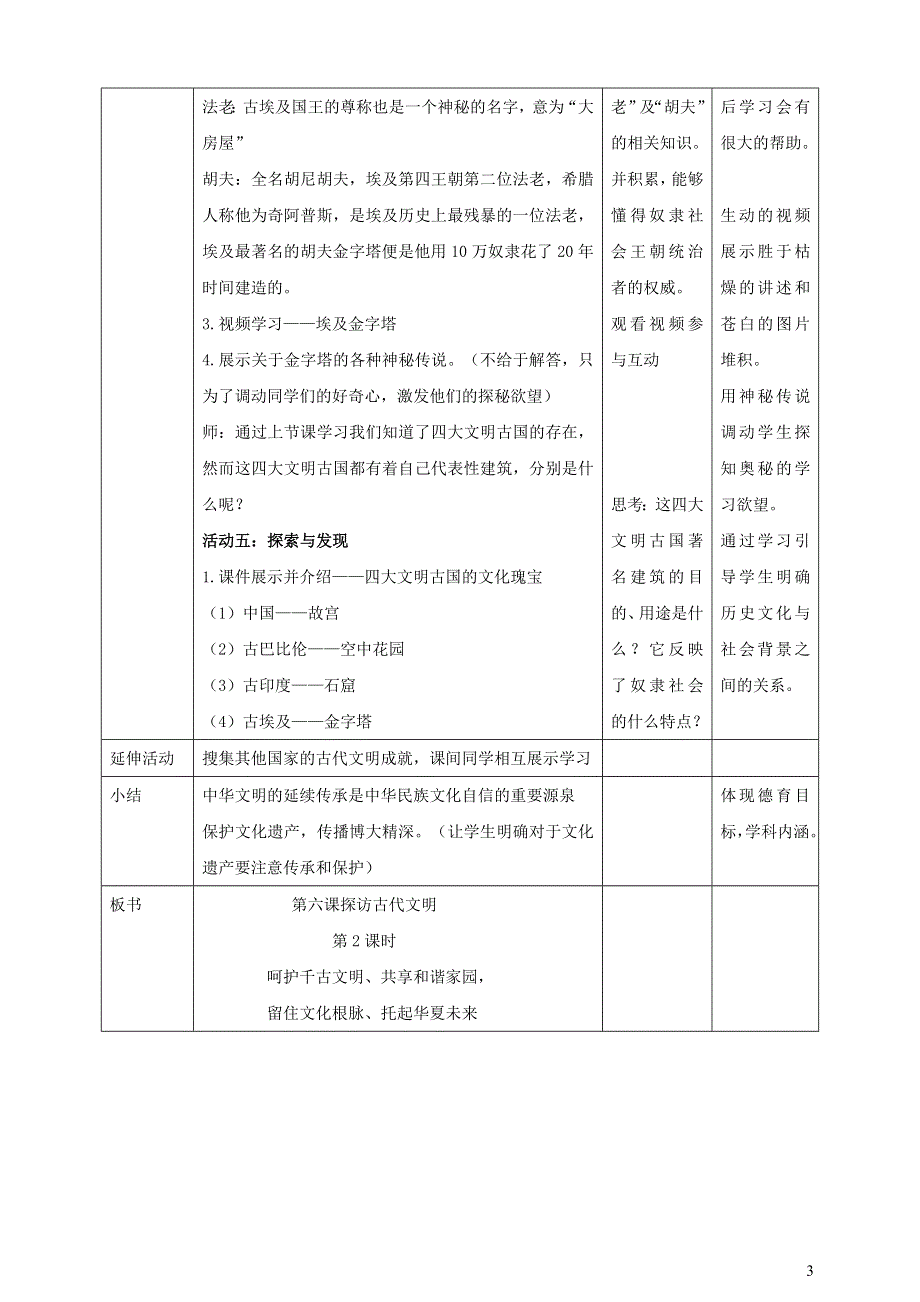 部编六下道德与法治第三单元多样文明多彩生活第六课探访古代文明第2课时教学设计.doc_第3页