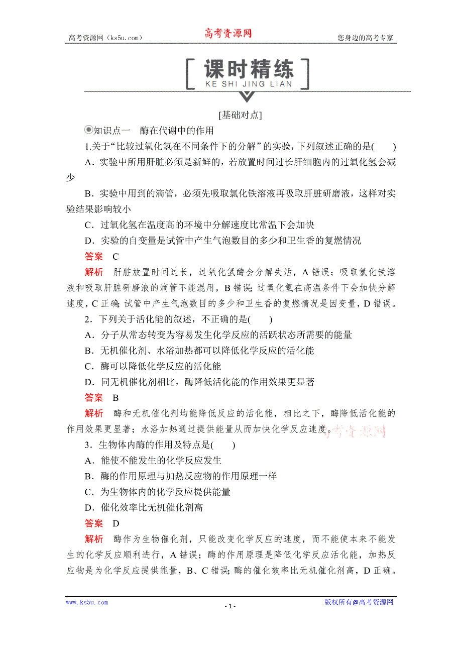 2020生物同步导学提分教程人教必修一测试：第5章 细胞的能量供应和利用 第1节 第1课时 课时精练 WORD版含解析.doc_第1页