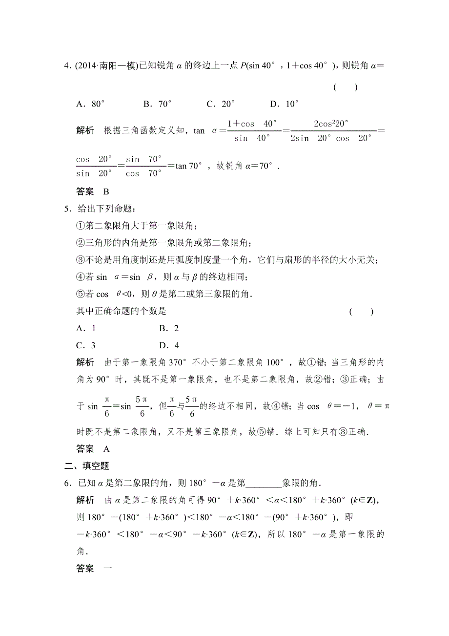 2016届《创新设计》数学一轮课时作业（理科）人教A版 第四章 三角函数、解三角形 4-1.doc_第2页