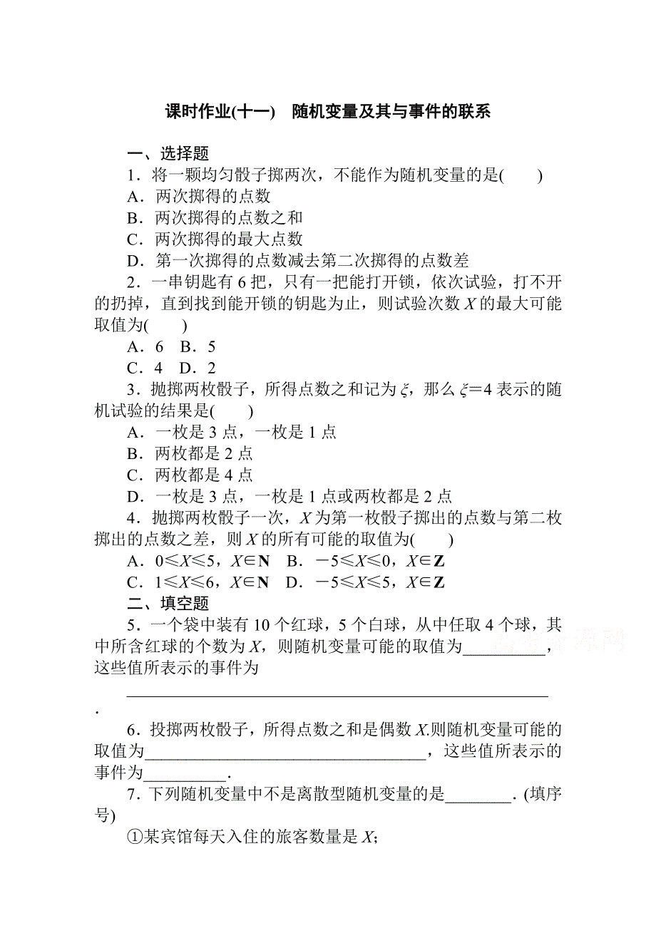 新教材2021-2022学年人教B版数学选择性必修第二册课时作业4-2-1 随机变量及其与事件的联系 WORD版含解析.docx_第1页