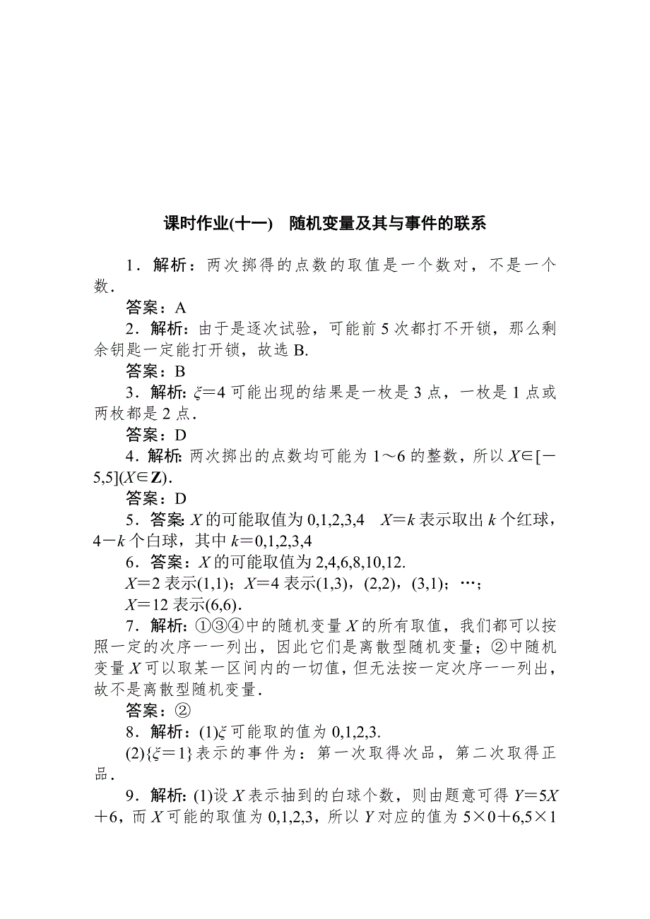 新教材2021-2022学年人教B版数学选择性必修第二册课时作业4-2-1 随机变量及其与事件的联系 WORD版含解析.docx_第3页