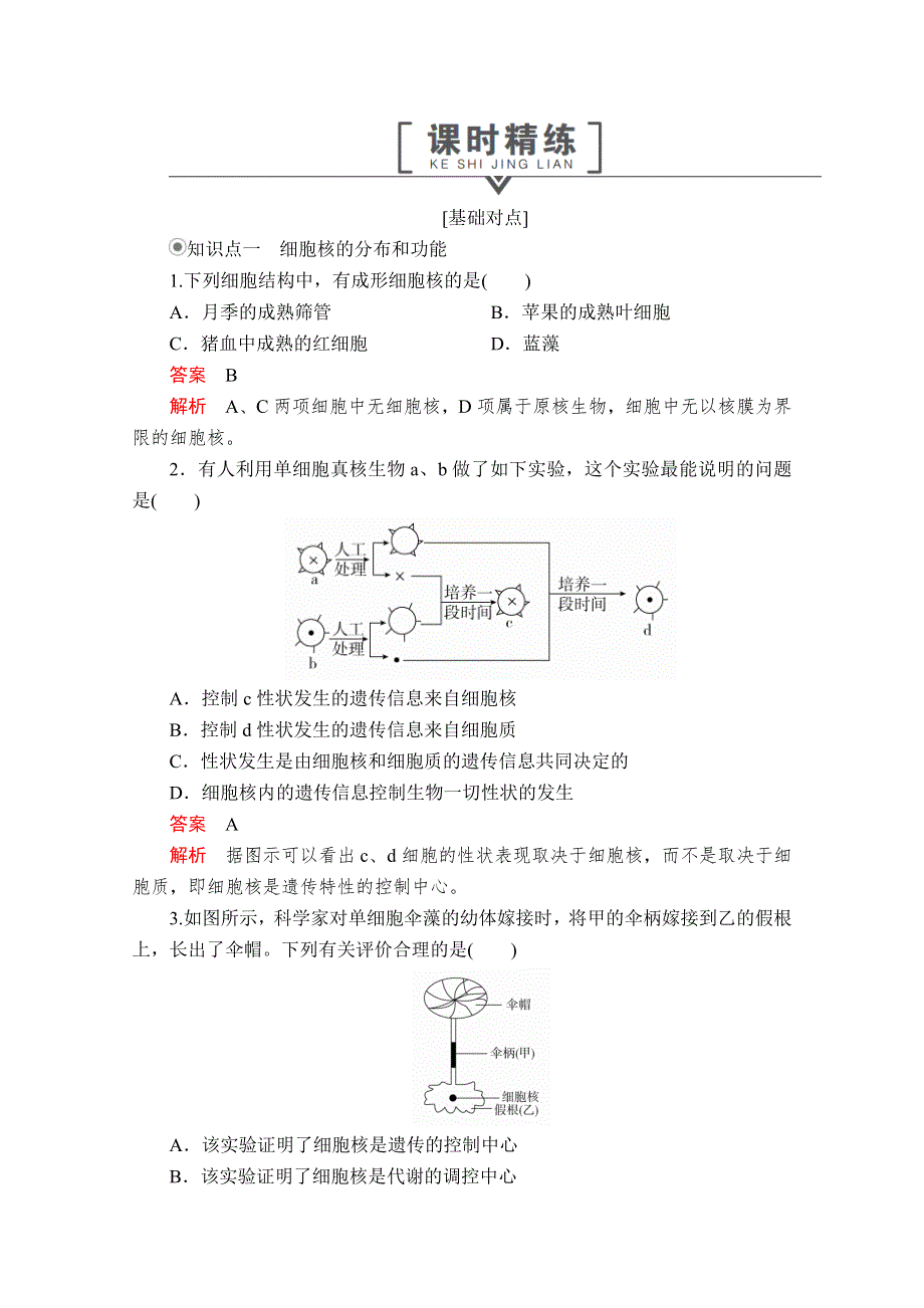 2020生物同步导学提分教程人教必修一测试：第3章 细胞的基本结构 第3节 课时精练 WORD版含解析.doc_第1页