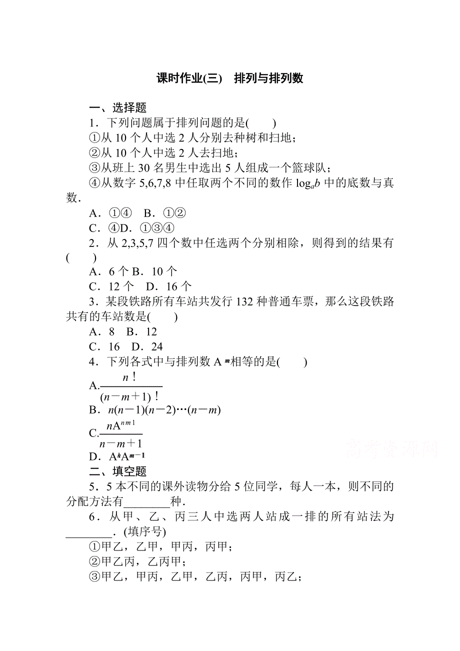 新教材2021-2022学年人教B版数学选择性必修第二册课时作业3-1-2-1 排列与排列数 WORD版含解析.docx_第1页