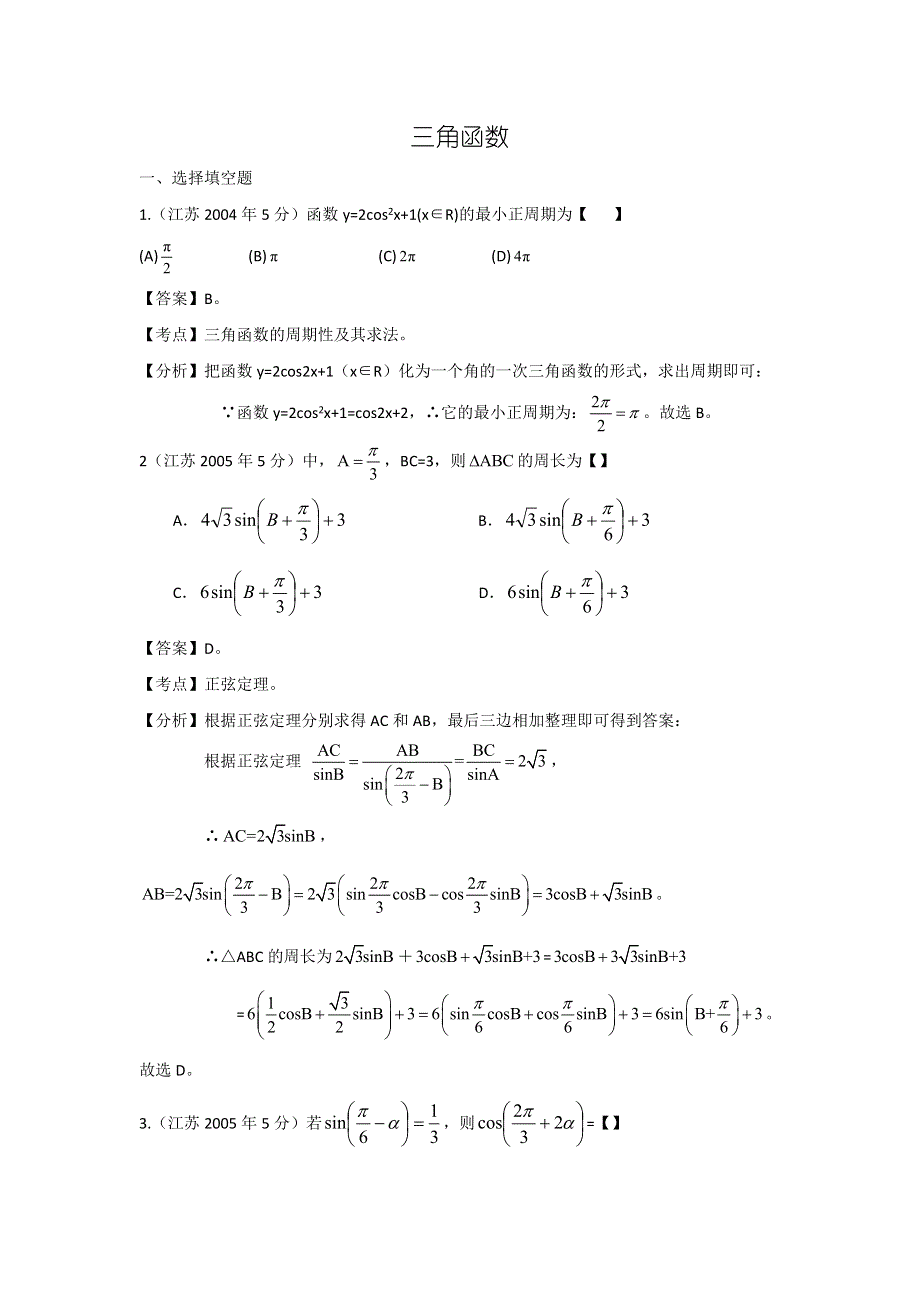 《十年高考》江苏省2004-2013年高考数学真题分类汇编（教师自己整理）：三角函数 WORD版含解析.doc_第1页