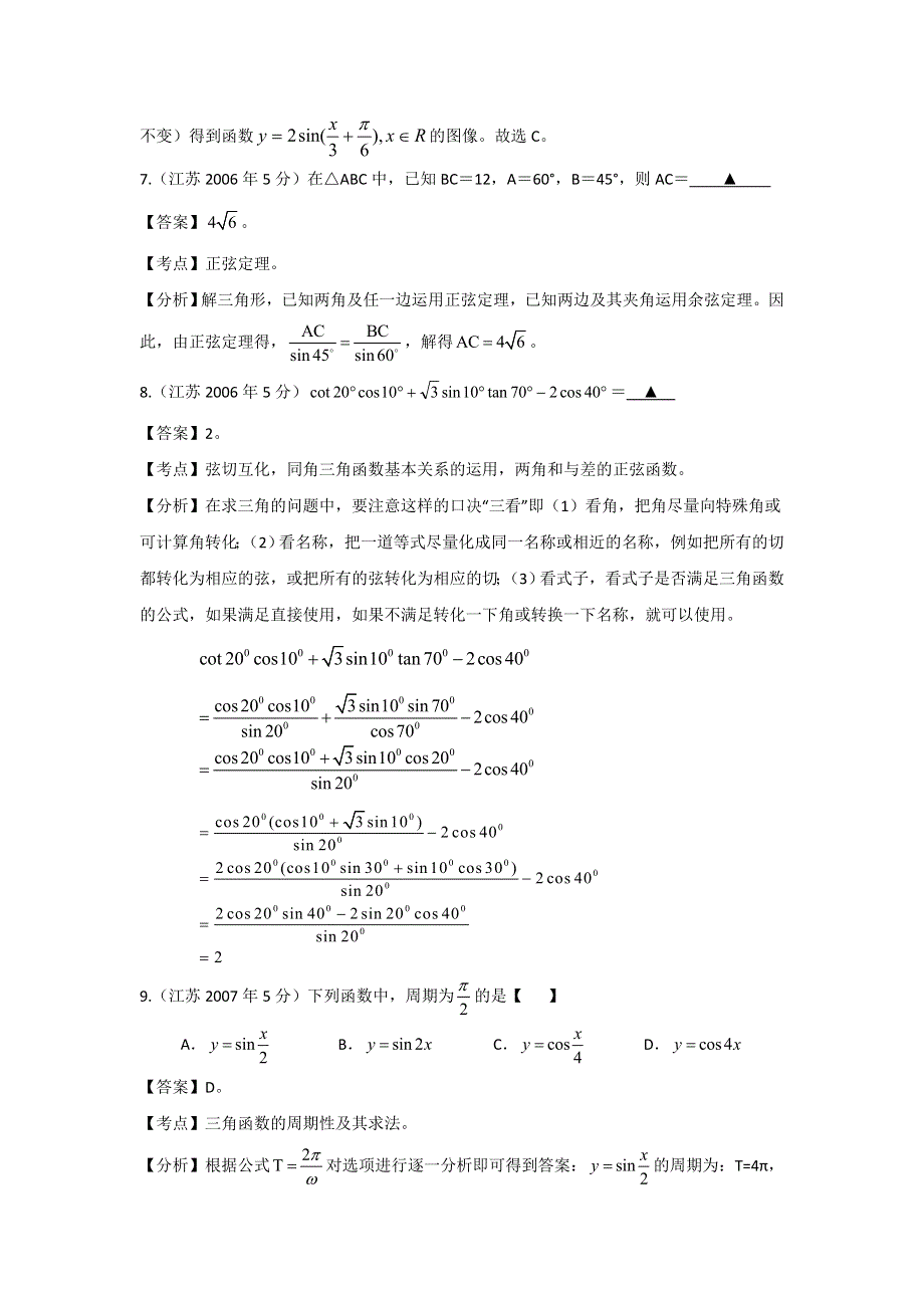 《十年高考》江苏省2004-2013年高考数学真题分类汇编（教师自己整理）：三角函数 WORD版含解析.doc_第3页