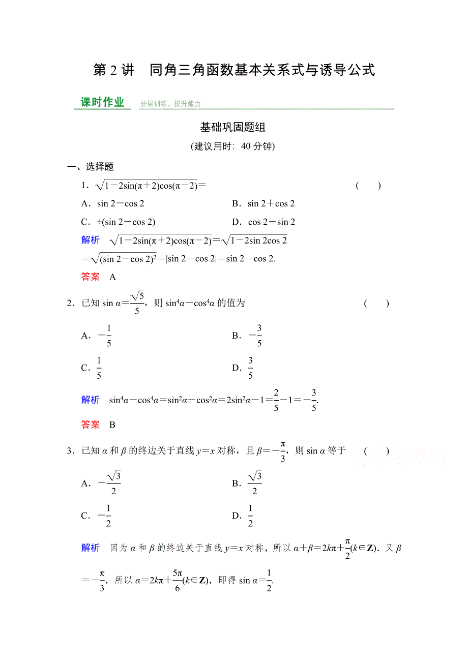 2016届《创新设计》数学一轮课时作业（文科）人教B版 第四章 三角函数、解三角形 第4章 第2讲.doc_第1页