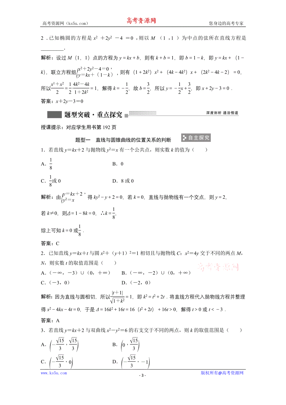 2022届高考北师大版数学（理）一轮复习学案：8-9 第一课时　直线与圆锥曲线的位置关系 WORD版含解析.doc_第3页