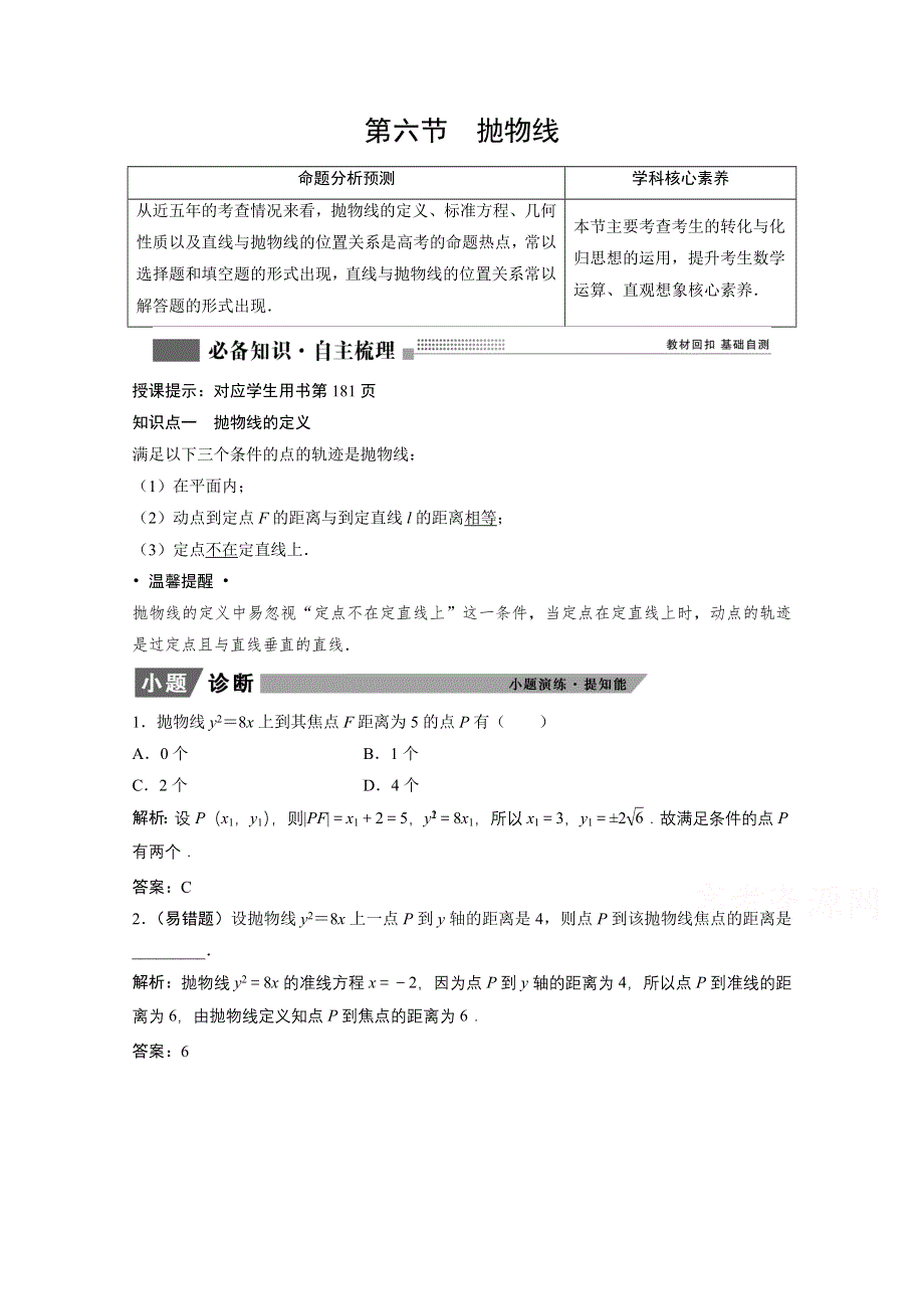 2022届高考北师大版数学（理）一轮复习学案：8-6 抛物线 WORD版含解析.doc_第1页