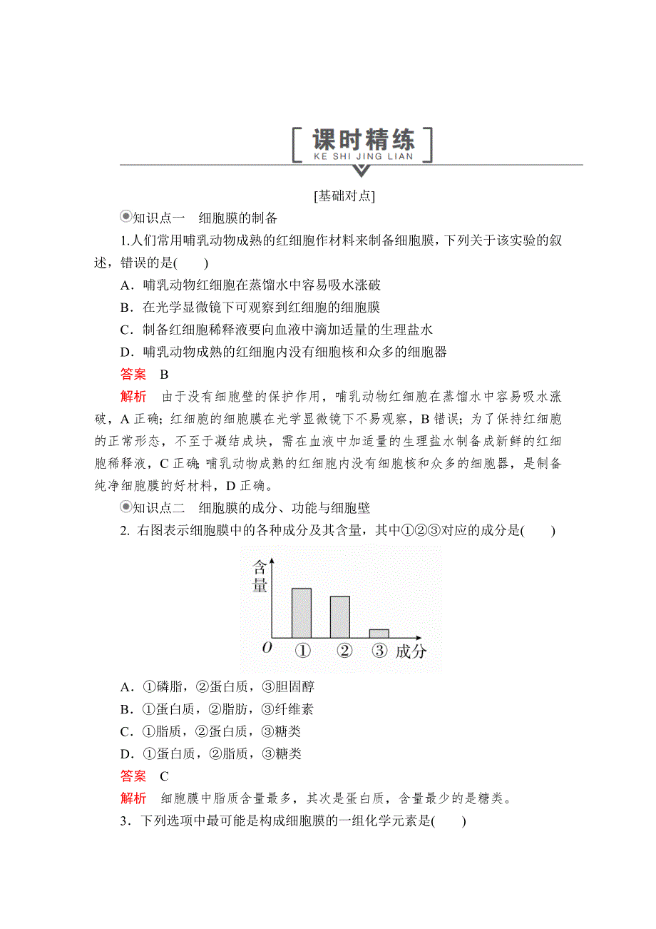 2020生物同步导学提分教程人教必修一测试：第3章 细胞的基本结构 第1节 课时精练 WORD版含解析.doc_第1页